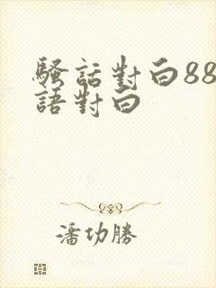 骚话对白88淫语对白