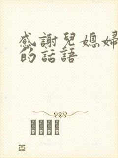 感谢儿媳妇红包的话语