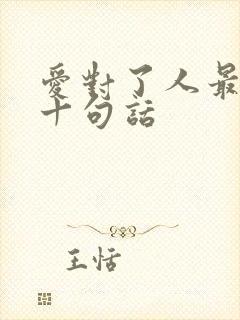 爱对了人最经典十句话