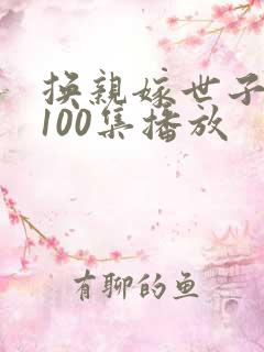 换亲嫁世子短剧100集播放