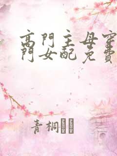高门主母穿成豪门女配免费阅读