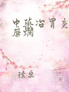 中药冶胃炎和胃糜烂