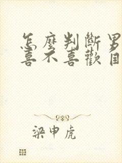 怎么判断男朋友喜不喜欢自己