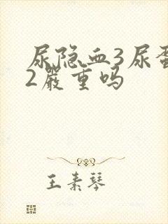 尿隐血3尿蛋白2严重吗