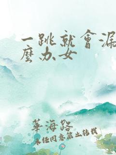 一跳就会漏尿怎么办女