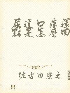 尿道口痒还肿了点是怎么回事