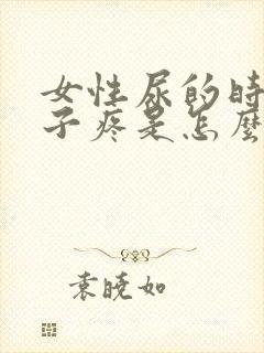 女性尿的时候肚子疼是怎么回事