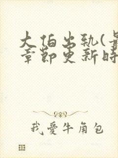 大伯出轨(最新章节更新时间)免费阅读