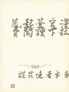 凤起苍穹漫画免费阅读下拉式六漫画