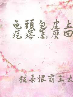 龟头包皮上长小疙瘩怎么回事