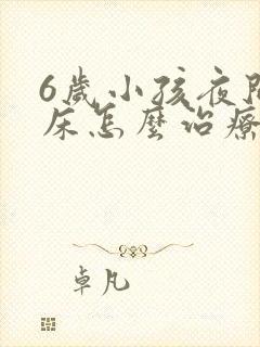 6岁小孩夜间尿床怎么治疗