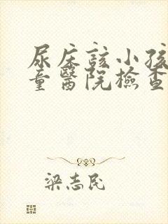 尿床该小孩去儿童医院检查些什么