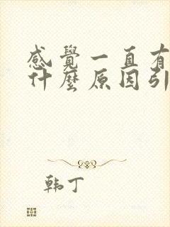 感觉一直有尿是什么原因引起的