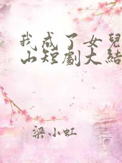 我成了女儿的靠山短剧大结局