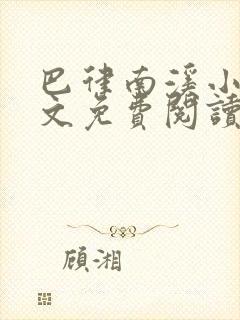 巴律南溪小说全文免费阅读无弹窗