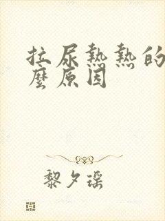 拉尿热热的是什么原因