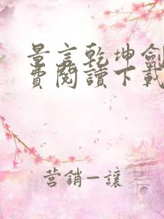 景言乾坤剑神免费阅读下载