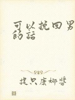 可以挽回男朋友的话