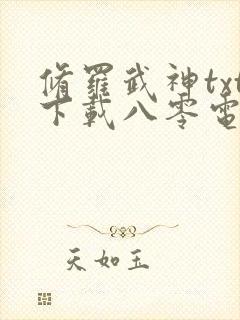 修罗武神txt下载八零电子书