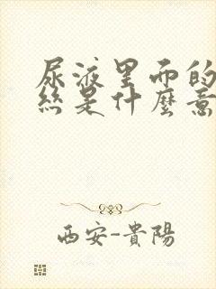 尿液里面的粘液丝是什么意思