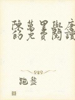 陈万里与唐嫣然的免费阅读