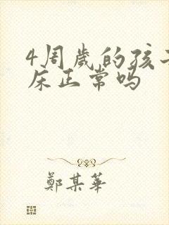 4周岁的孩子尿床正常吗