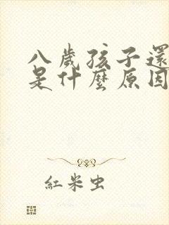 八岁孩子还尿床是什么原因