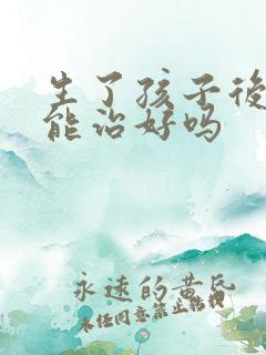 生了孩子后漏尿能治好吗