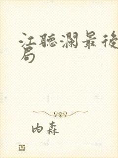 江听澜最后的结局