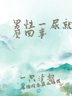 男性一尿就疼怎么回事