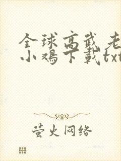 全球高武老鹰吃小鸡下载txt全集