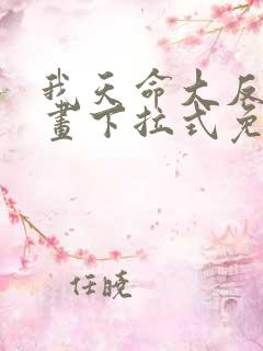 我天命大反派漫画下拉式免费阅读