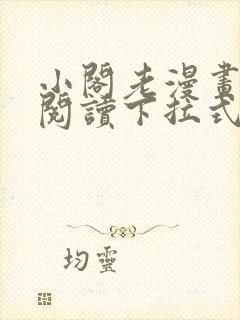 小阁老漫画免费阅读下拉式漫画