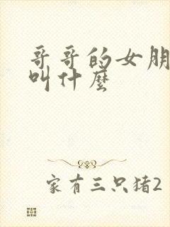 哥哥的女朋友该叫什么