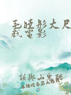 毛晓彤大尺度床戏电影