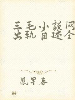 三毛小说网女人出轨自述全文免费阅读