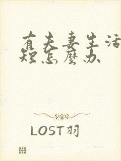 有夫妻生活时间短怎么办