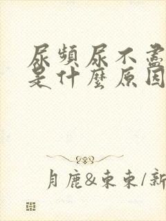 尿频尿不尽女性是什么原因