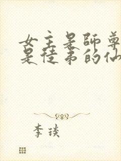 女主是师尊男主是徒弟的仙侠文