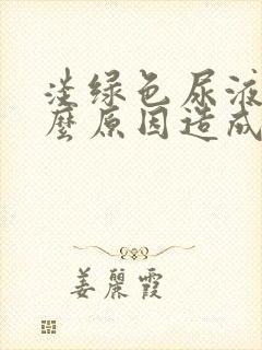 淡绿色尿液是什么原因造成的