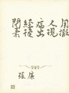 闭经病人用孕激素后出现撤药性流血