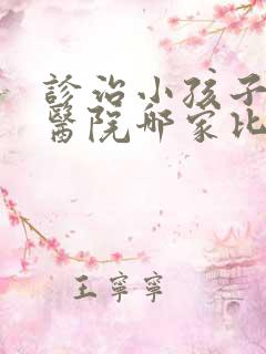 诊治小孩子遗尿医院哪家比较好