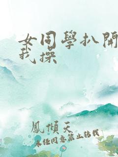 女同学扒开逼让我操