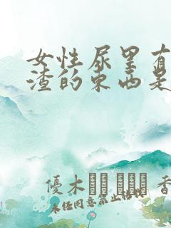 女性尿里有豆腐渣的东西是什么情况