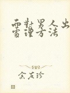 面对男人出轨的处理方法