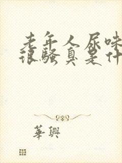 老年人尿味重尿很骚臭是什么疾病