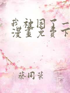 我被困了一千年漫画免费下拉式