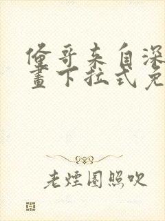 俺哥来自深山漫画下拉式免费观看