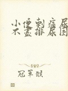 小便刺痛尿急尿不尽排尿困难