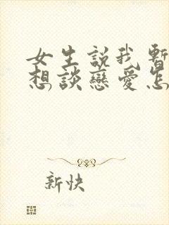 女生说我暂时不想谈恋爱怎么回